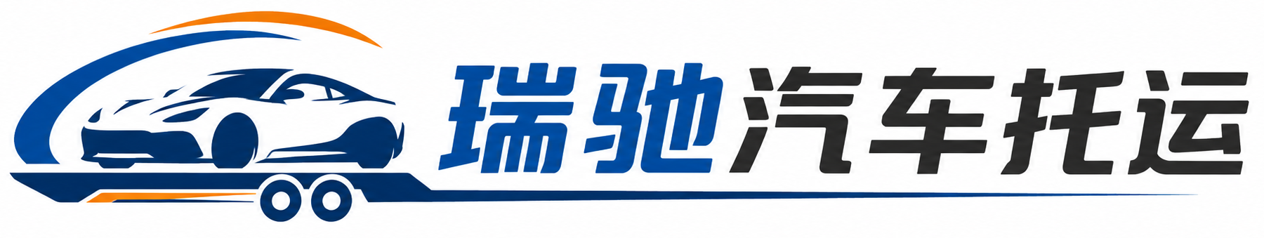 马村区瑞驰｜汽车托运_轿车托运_私家车异地运车_新能源车辆托运